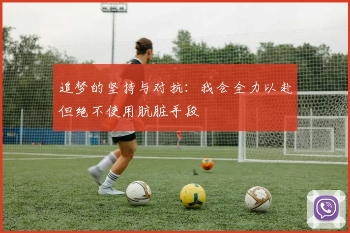追梦的坚持与对抗：我会全力以赴但绝不使用肮脏手段