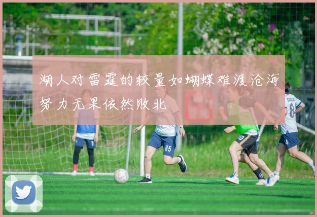 湖人对雷霆的较量如蝴蝶难渡沧海努力无果依然败北