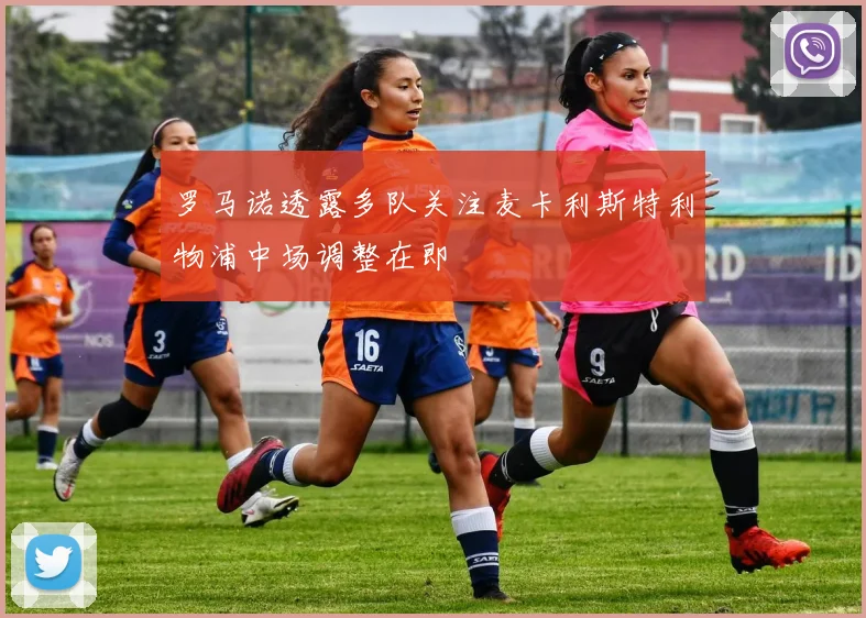 罗马诺透露多队关注麦卡利斯特利物浦中场调整在即