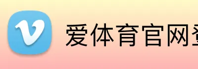 爱体育官网登录入口 logo