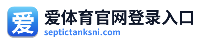 爱体育官网登录入口